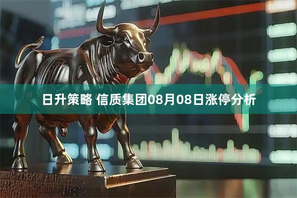 日升策略 信质集团08月08日涨停分析