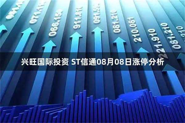 兴旺国际投资 ST信通08月08日涨停分析