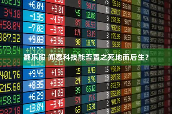 翻乐股 闻泰科技能否置之死地而后生？