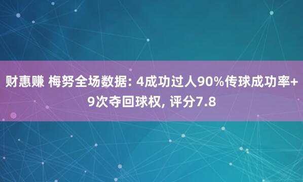 财惠赚 梅努全场数据: 4成功过人90%传球成功率+9次夺回球权, 评分7.8